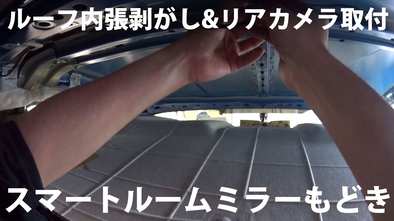 BRZ/86死角対策！リアカメラ取付でスマートルームミラー化を目指す　ルーフ内張剥がし