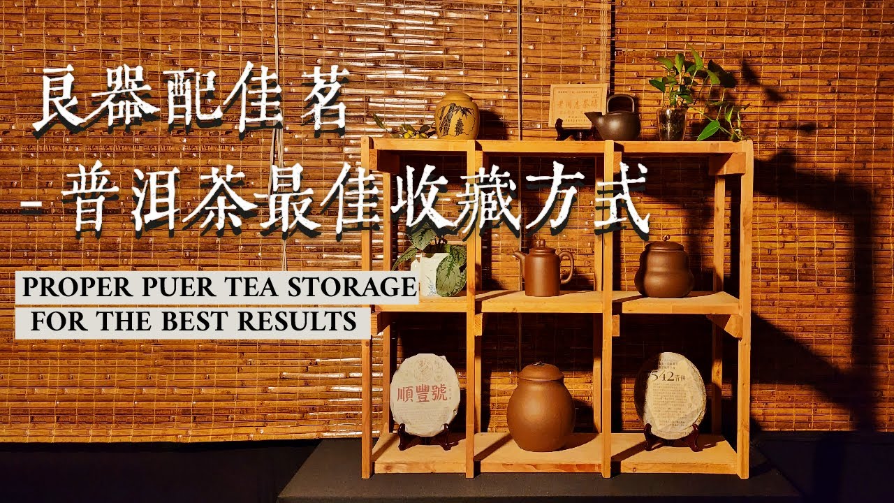 良器配佳茗-普洱散茶最佳收藏方式 Proper Puer Tea Storage For The Best Results