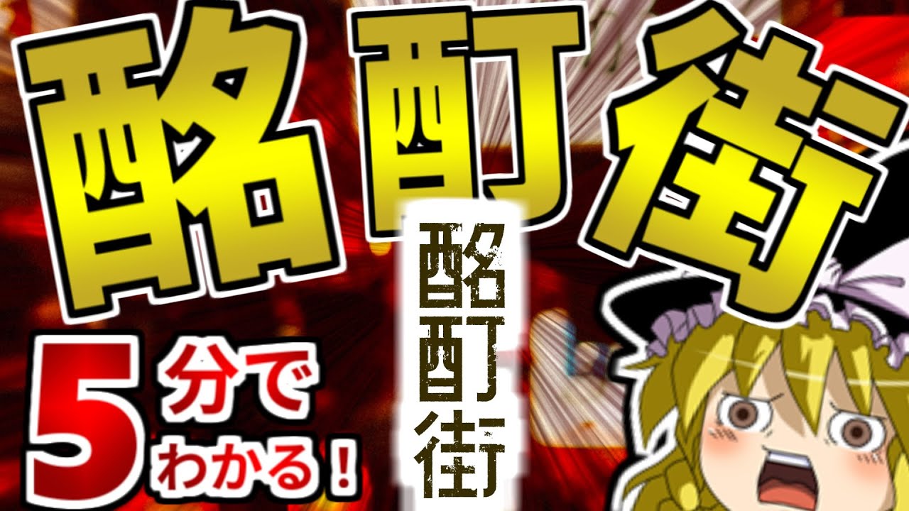 【初心者向け】世界一優しい要注意団体!?酩酊街を解説するよ！【ゆっくりSCP解説】