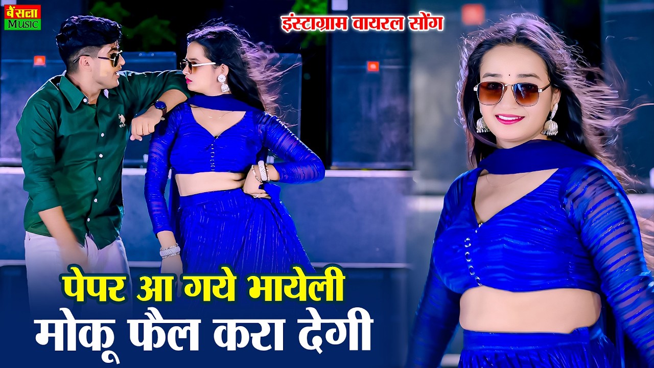 पेपर आ गये भायेली मोहे फैल करा देगी | Paper Aa Gaye Bhayeli | Dg Mawai | DG Mawai | Meenu Sharma