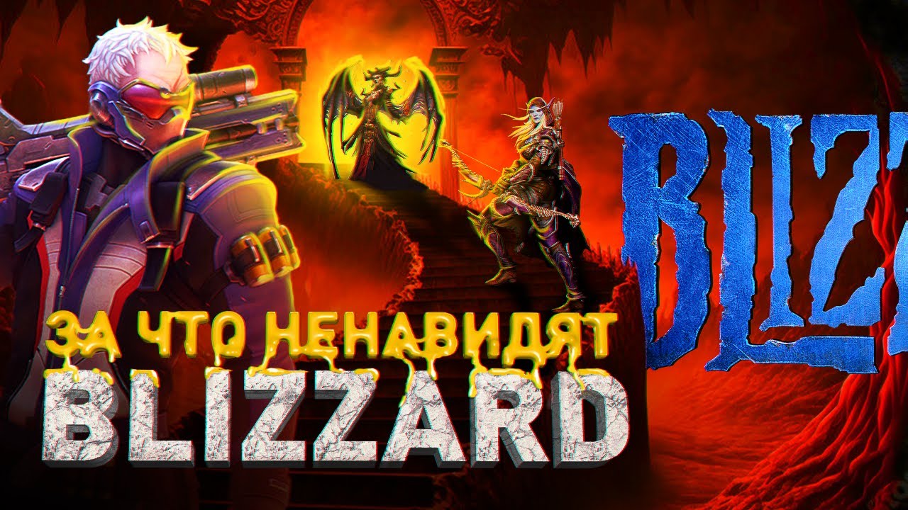 ТЁМНАЯ СТОРОНА BLIZZARD