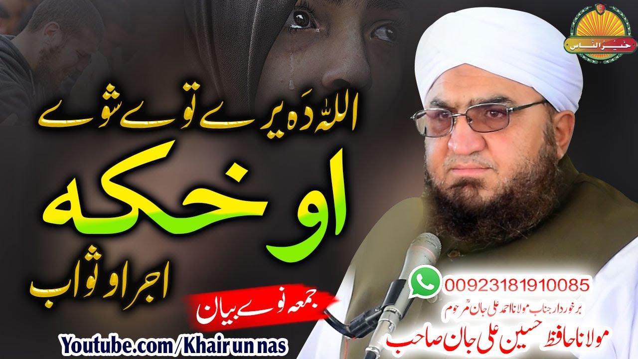 Hafiz Hussain Ali Jan Sahb New bayan || Allah Da Yare Twe Shewe Okhka ||مولانا حسین علی جان صاحب ||