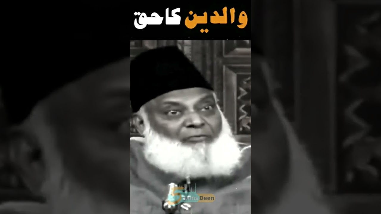 Waldain ka Haq | Rights of  Parents | والدین کا حق | Dr Israr Ahmed R.A 