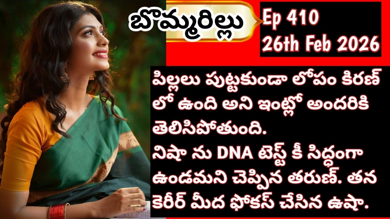 బొమ్మరిల్లు#Feb 26th 2026#Ep 410#Etv win#Etv telugu#TV Show#Serial#Latest#viral 