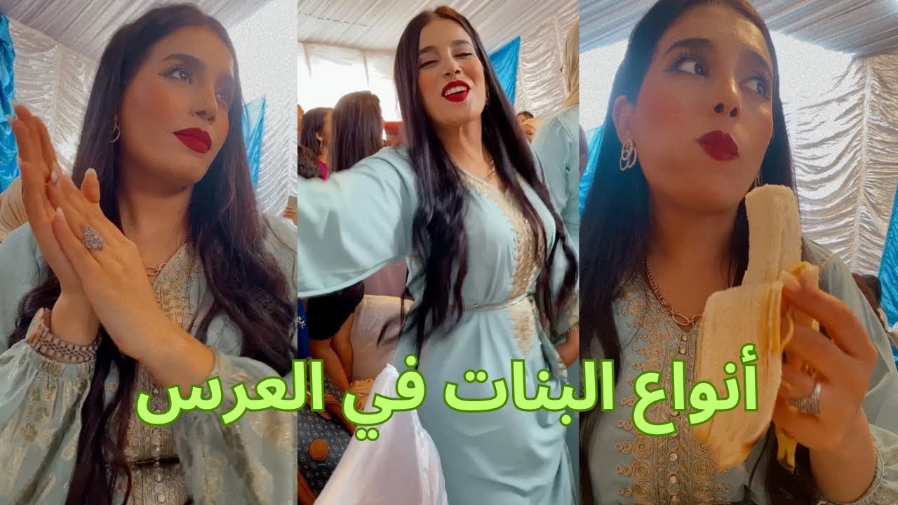 أنواع البنات في العرس😂😂