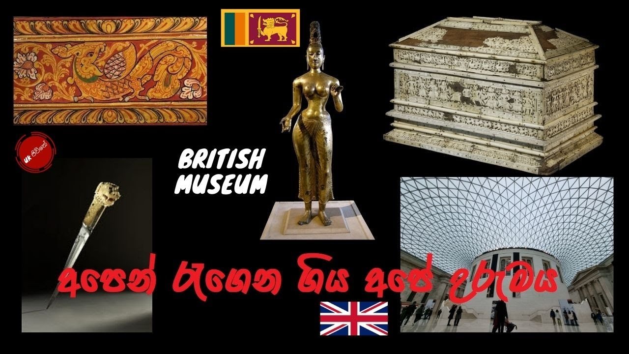අපෙන් රැගෙන ගිය අපේ උරුමය/British Museum Antiquities and other Cultural Objects from Ceylon