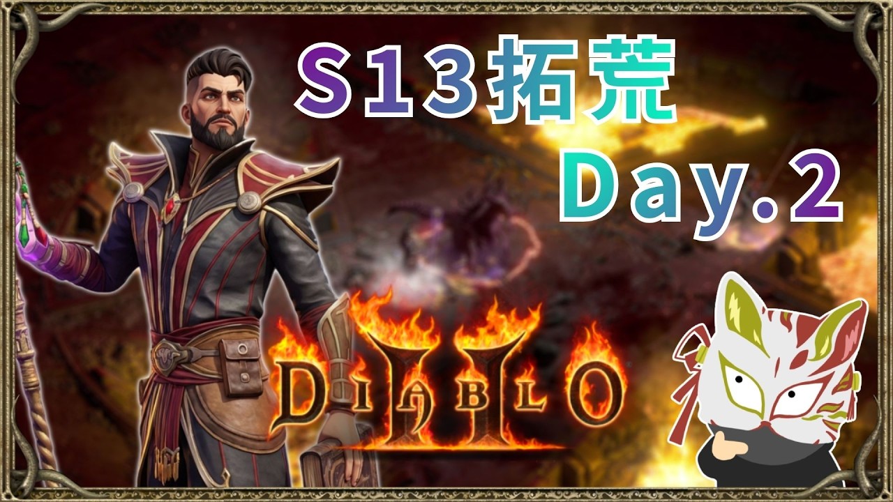爽農巴爾｜S13新賽季｜暗黑破壞神2｜2026/2/21