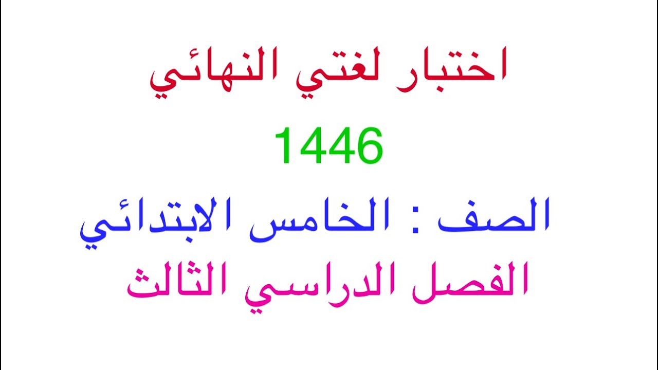 اختبار نهائي لغتي الصف الخامس الابتدائي الفصل الدراسي الثالث