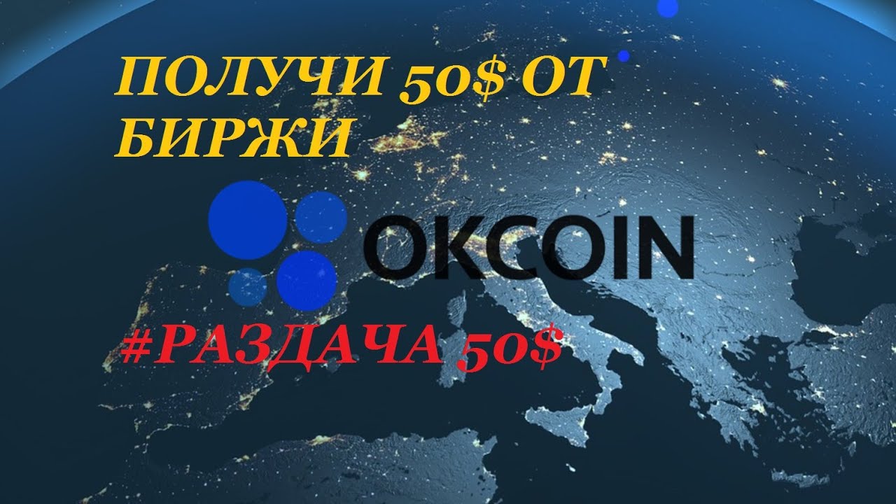 Успей получить $50 от криптовалютной биржи Okcoin. Как купить  и заработать - инструкция