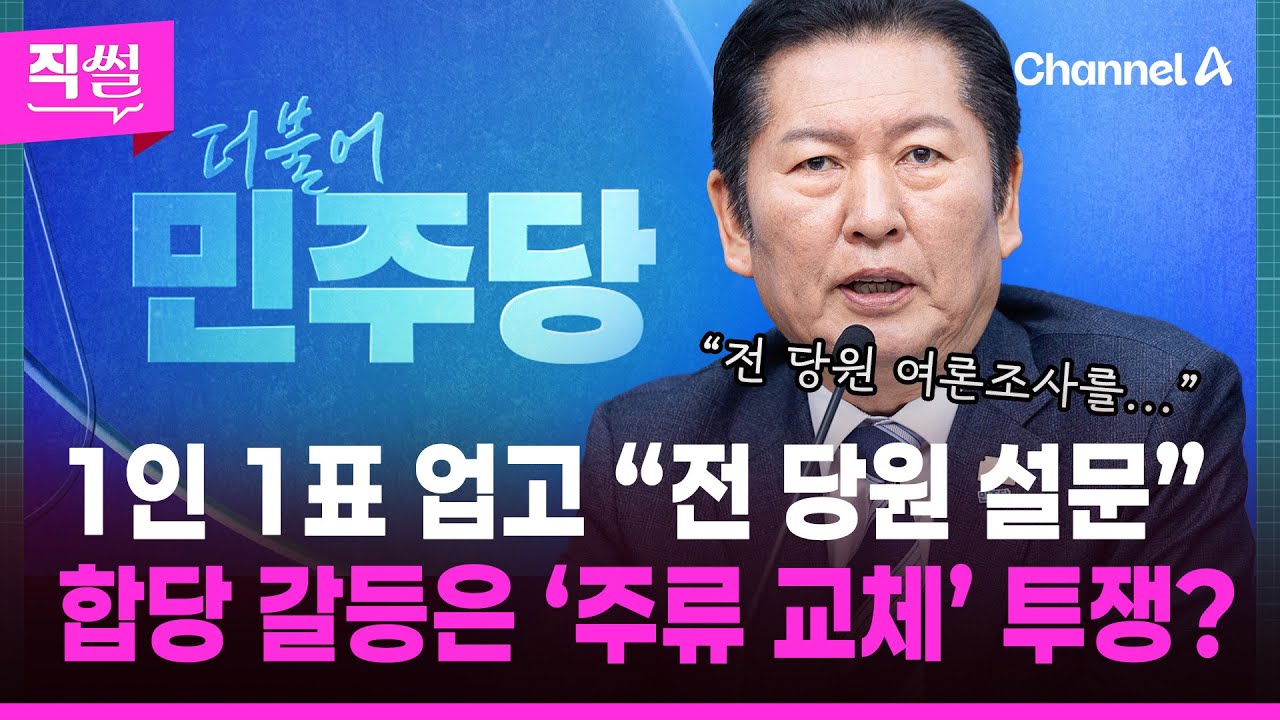 정청래, 1인 1표 업고 “전 당원 설문”📝🤔…합당 갈등은💥 ‘주류 교체‘ 투쟁? 👀 [직썰]