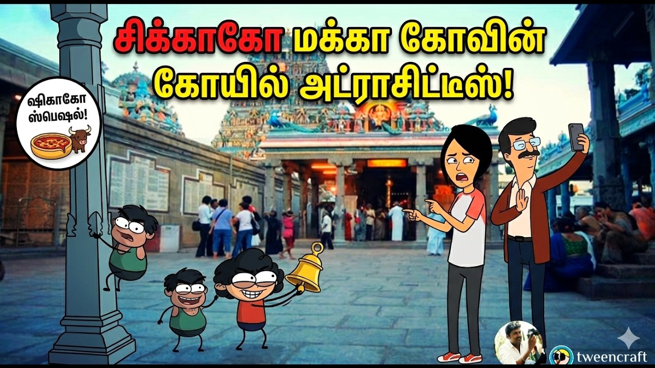 EP-1 சிக்காகோ மக்காகோவின் கோவில் அட்ராசிட்டிஸ்!