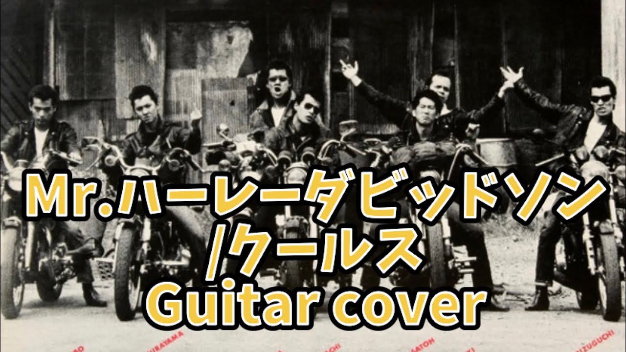 601曲目1:ＭＲ.HARLEY DAVIDSON/COOLS⭐︎Guitar cover⭐︎デモ演奏⭐︎手書きTAB付⭐︎