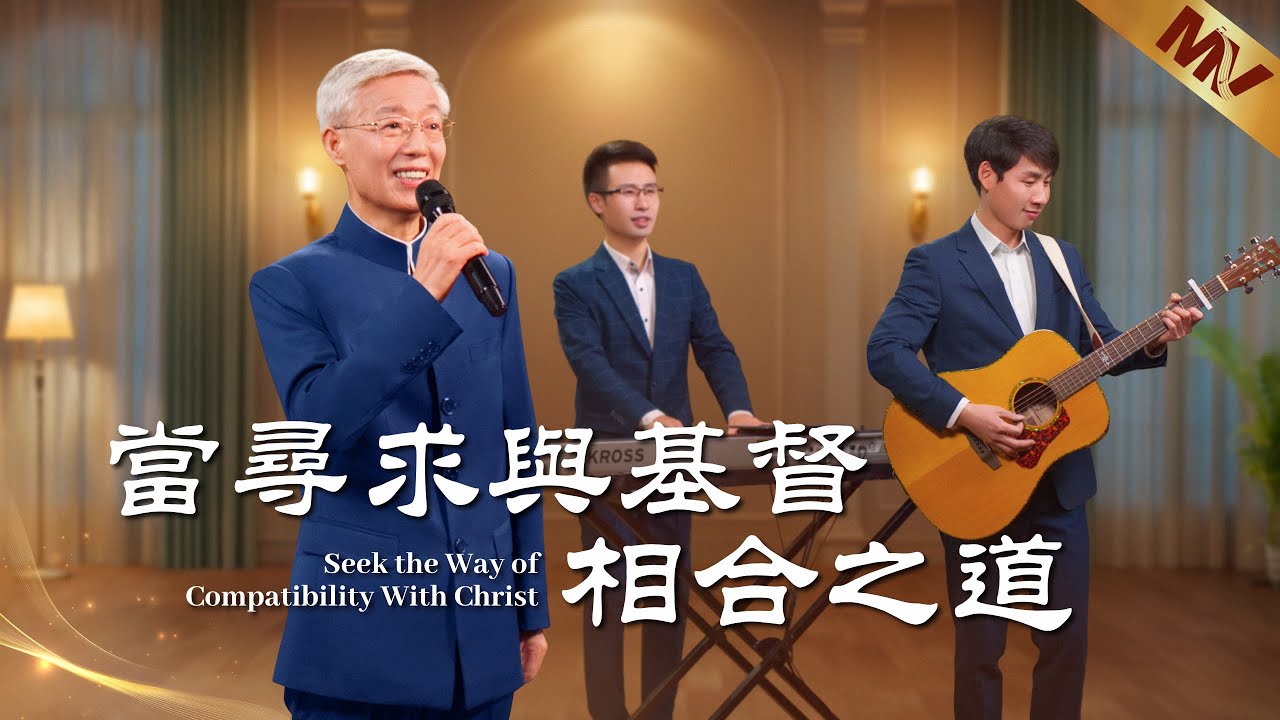 基督教會歌曲《當尋求與基督相合之道》【詩歌MV】
