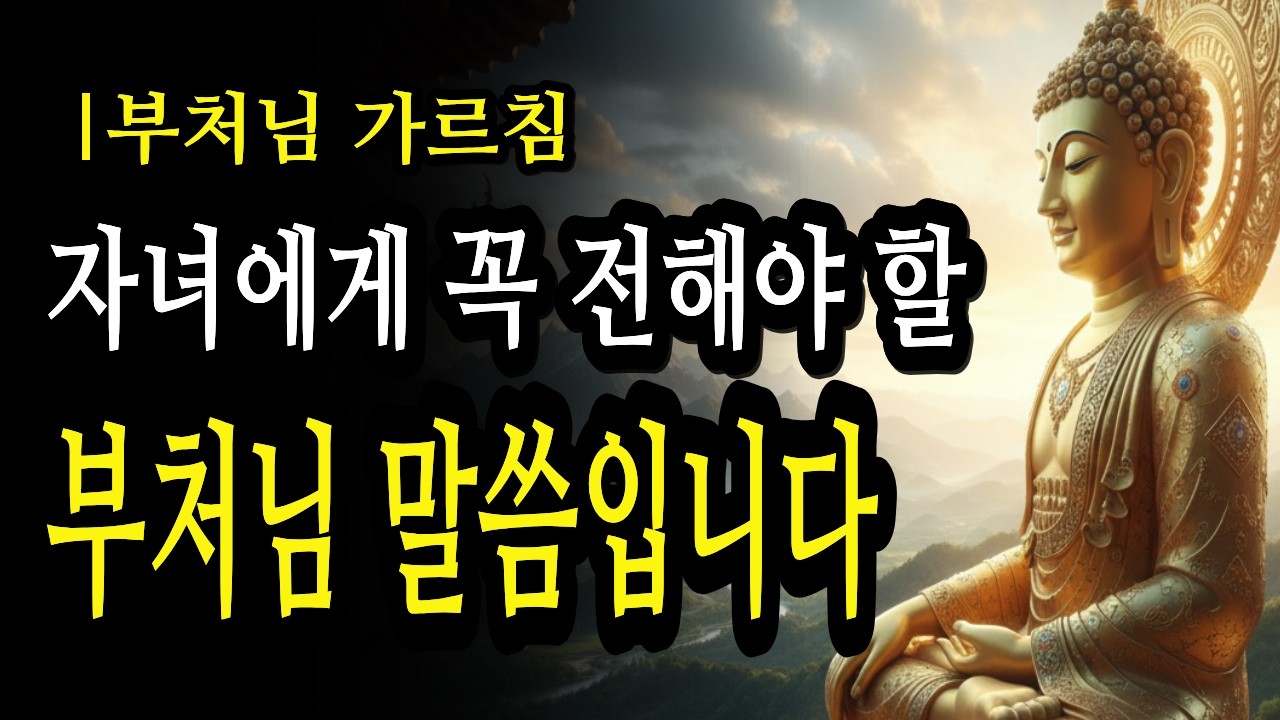 자녀의 평생을 지켜줄 부처님의 5가지 등불|부처님말씀 |석가모니 |불교철학 |인간관계 |처세술 |자녀교육 |인생조언 |동기부여 |명언모음 |자기계발 |불교오디오북 |성공철학