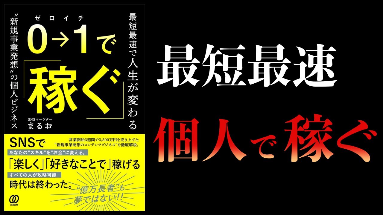 【12分で解説】0→1で稼ぐ　最短最速で人生が変わる”新規事業発想”の個人ビジネス