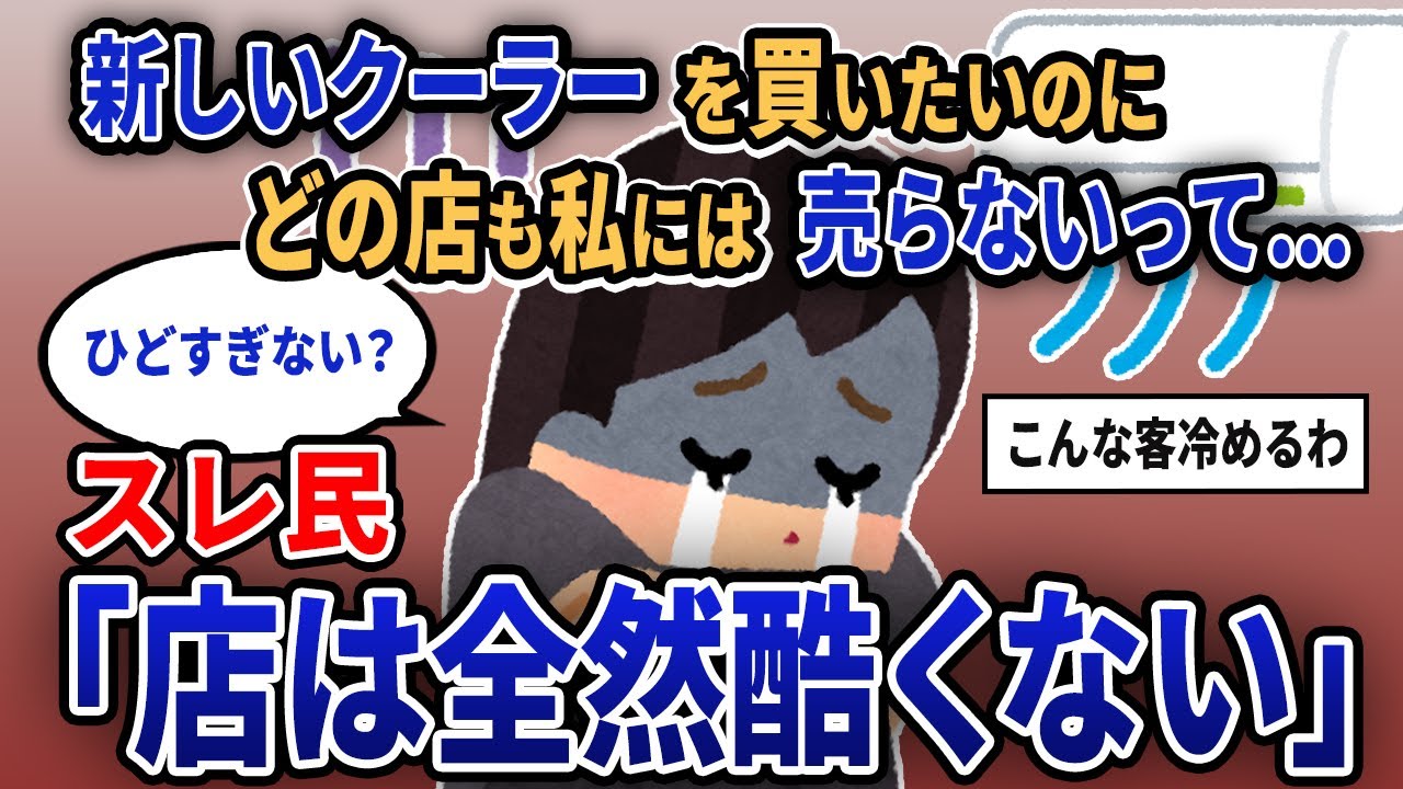 【報告者キチ】「新しいクーラーを買いたいのにどの店も私には売らないって...」スレ民「店は全然酷くない」【2chゆっくり解説】