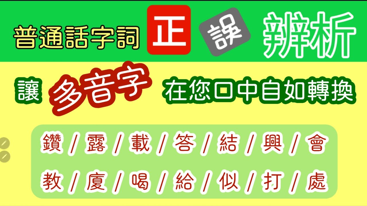 普通話字詞正誤辨析：多音字在語言中起着非常大的作用，多認識及會運用，您的普通話就更精湛！