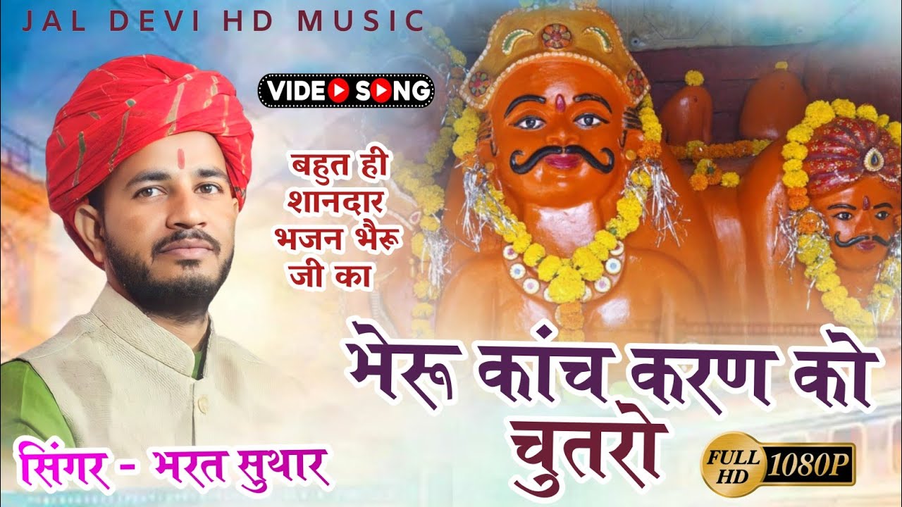भैरू कांच करण को चुतरो || भरत सुथार भजन || bheru kanch Karn ko chutro Jitavash live #jaldevi_studio