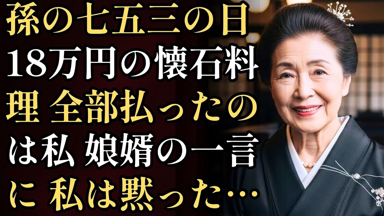 孫の七五三に18万円の懐石料理店で祝いをしたが、娘婿に「恩を着せるつもりですか？」と罵られた。調べると、家賃も光熱費も習い事も全て私が10年間払っていた…翌日、全ての支払いを停止し、新しいマンシ...