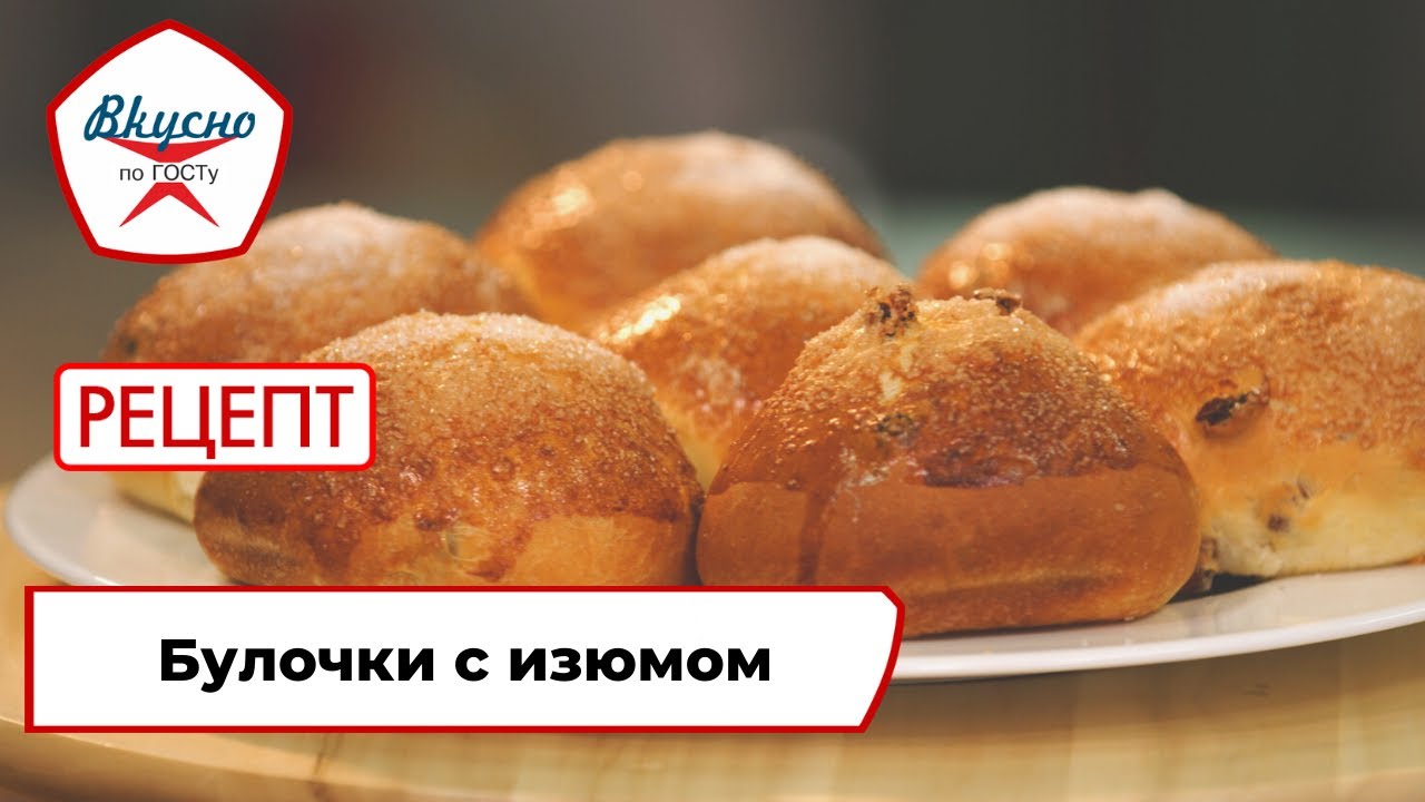 Булочки с изюмом | Рецепт | Вкусно по ГОСТу (2022)