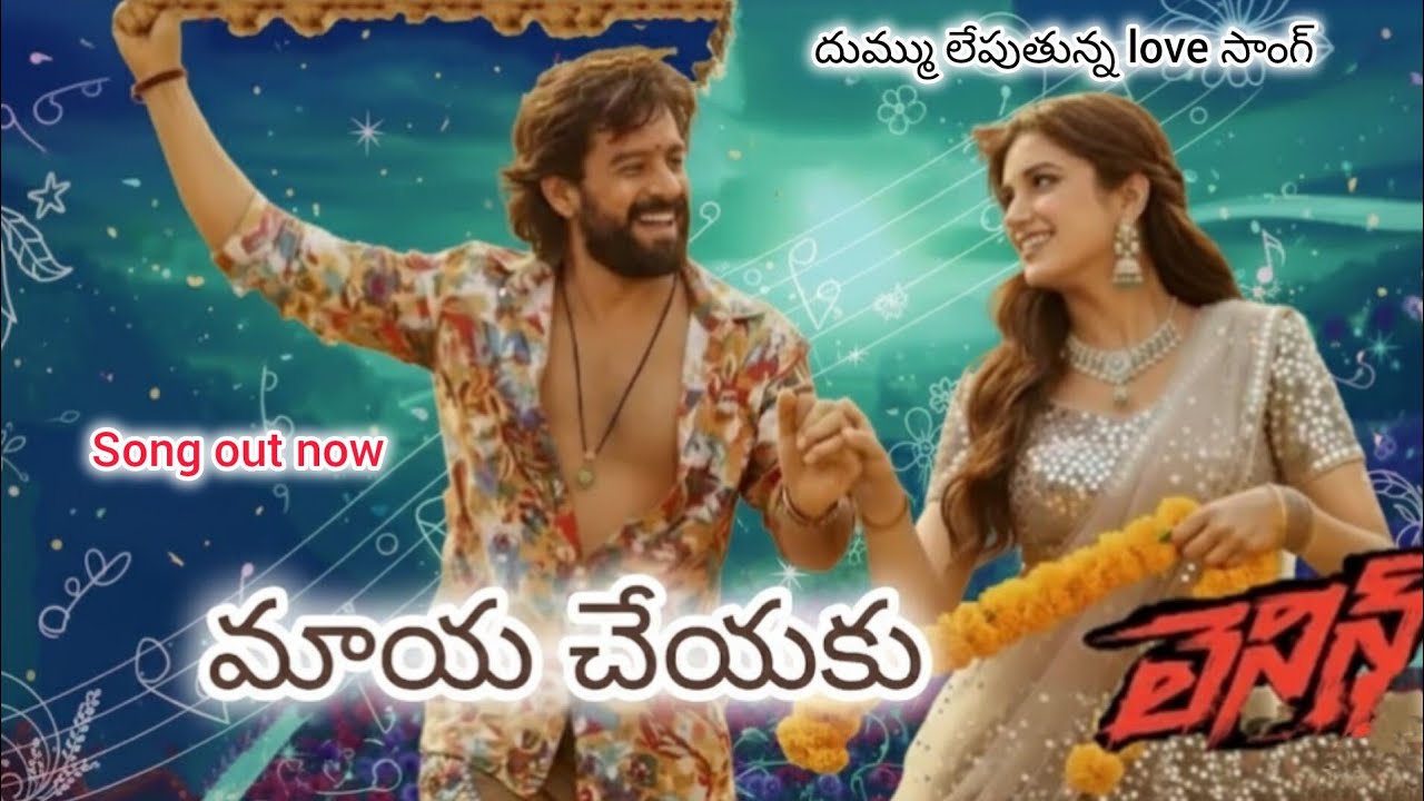 Maaya cheyaku | Telugu song 2026 | LENIN | akhil | Bhagyashree | nagarjuna | love song|