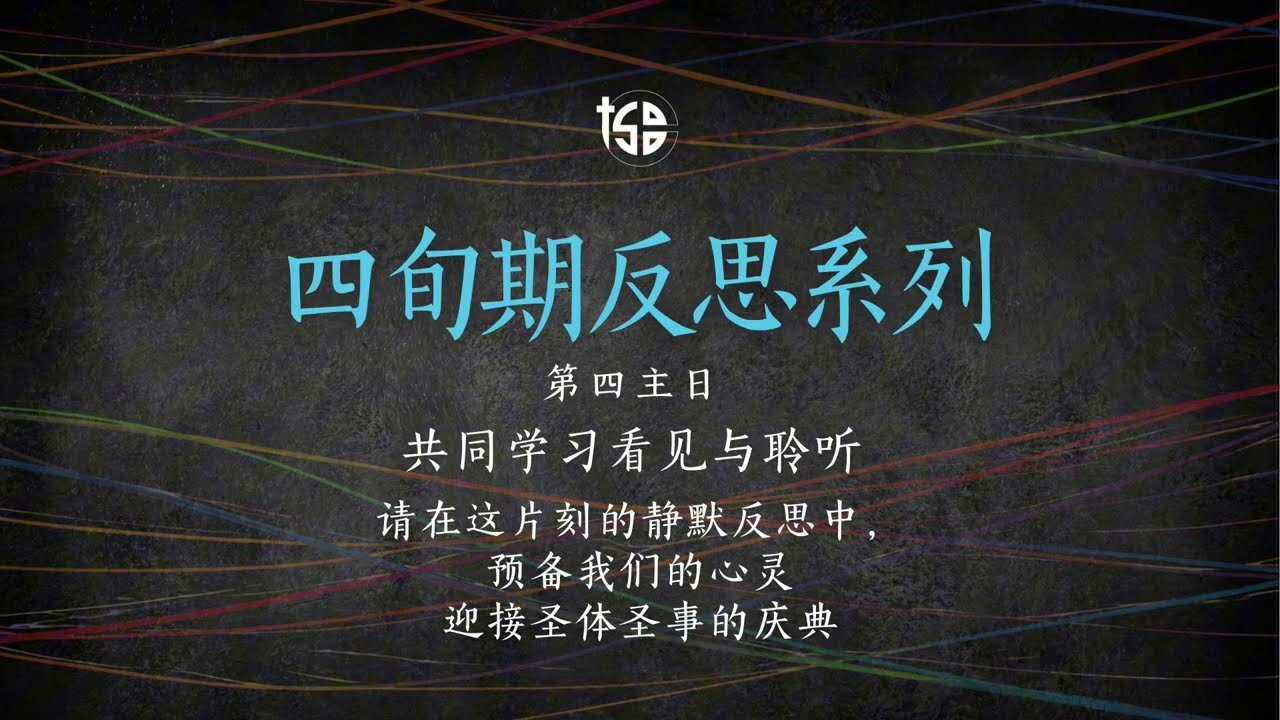 Lenten Reflection Series 2026 四旬期反思系列 | Week 4 第四主日 | Mandarin 华语