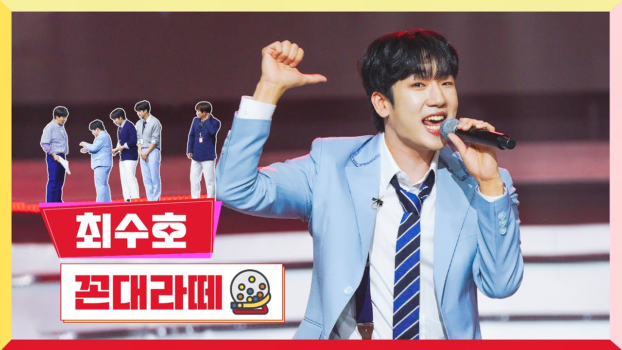 [클린버전] 최수호 - 꼰대라떼 💰미스터 로또 33회💰 TV CHOSUN 240126방송