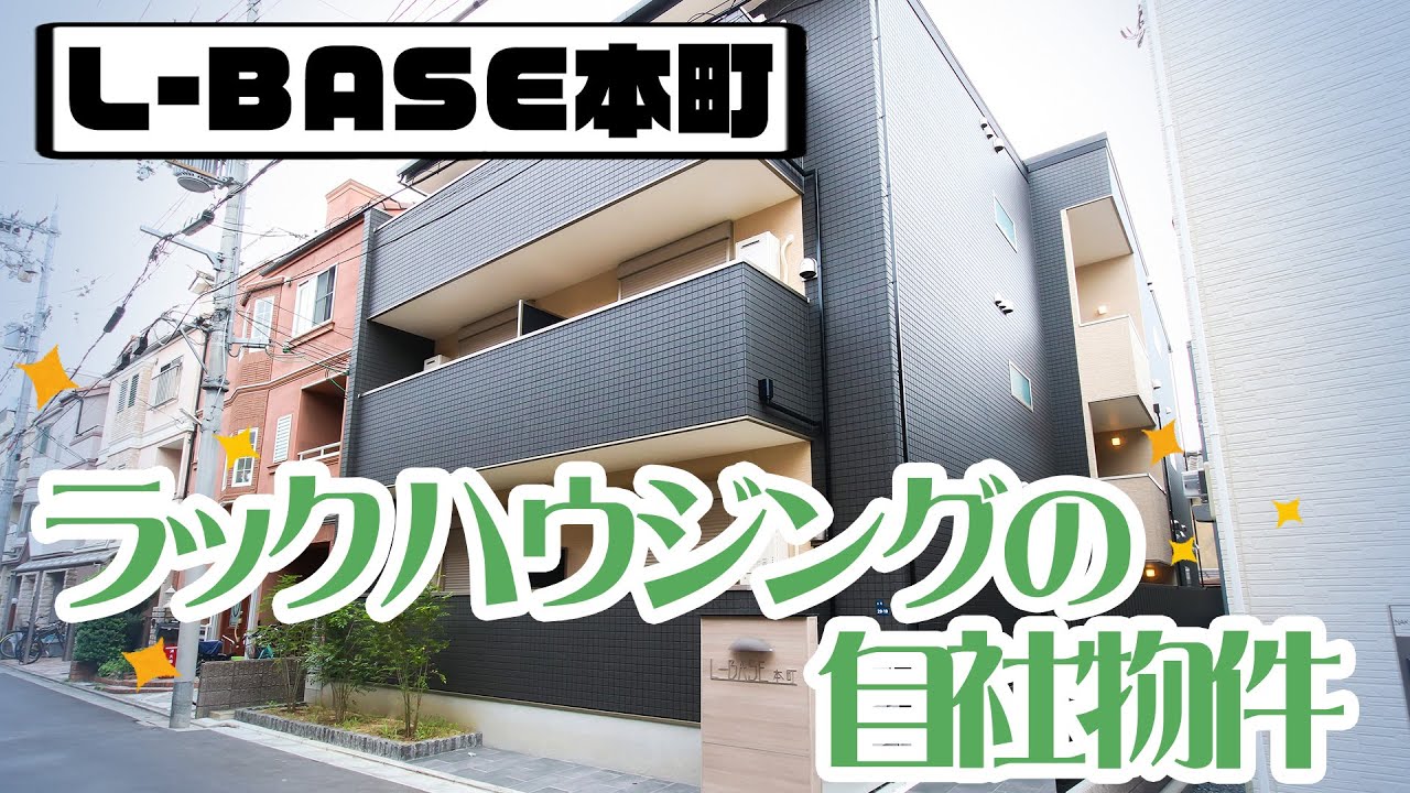 ラックハウジングの物件！ L-BASEシリーズとは！
