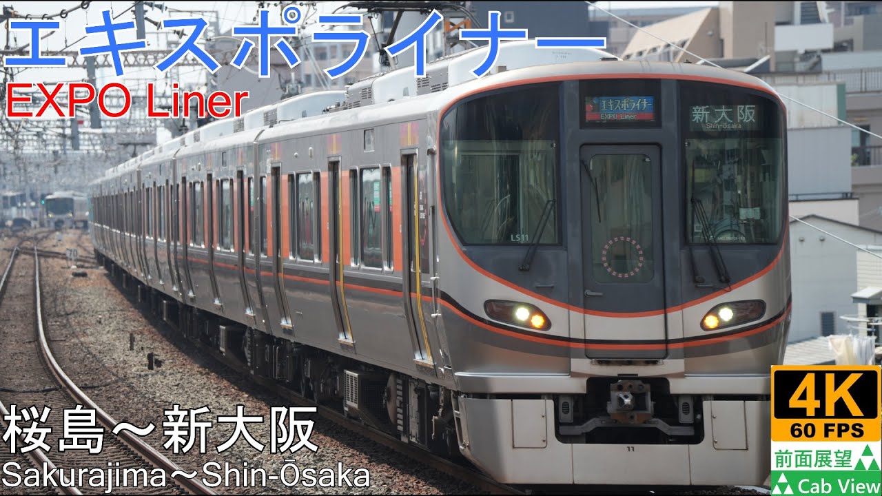 【4K前面展望】臨時エキスポライナー(桜島～新大阪)