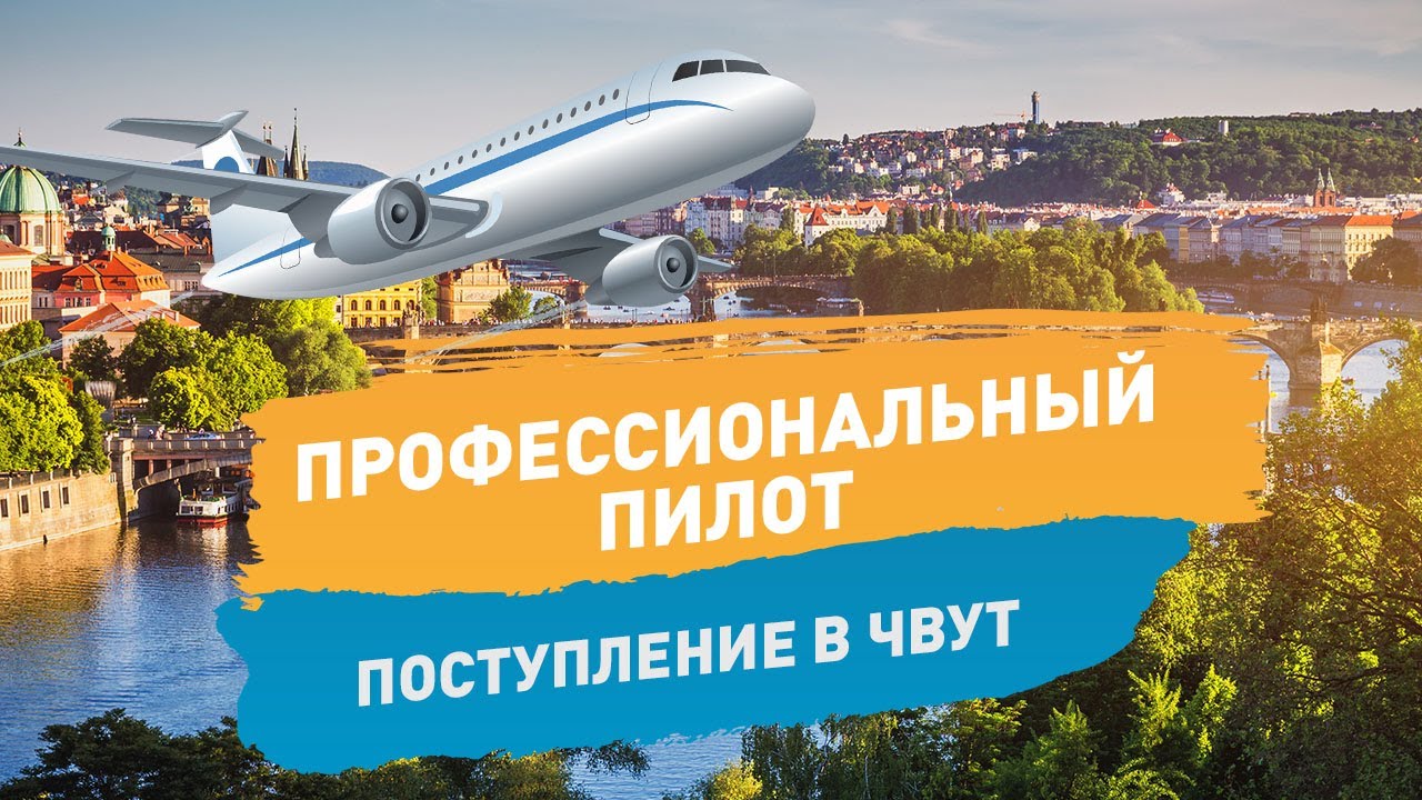 Обучение на пилота в Чехии.  Технический университет в Праге. Транспортный факультет ЧВУТ (ČVUT)