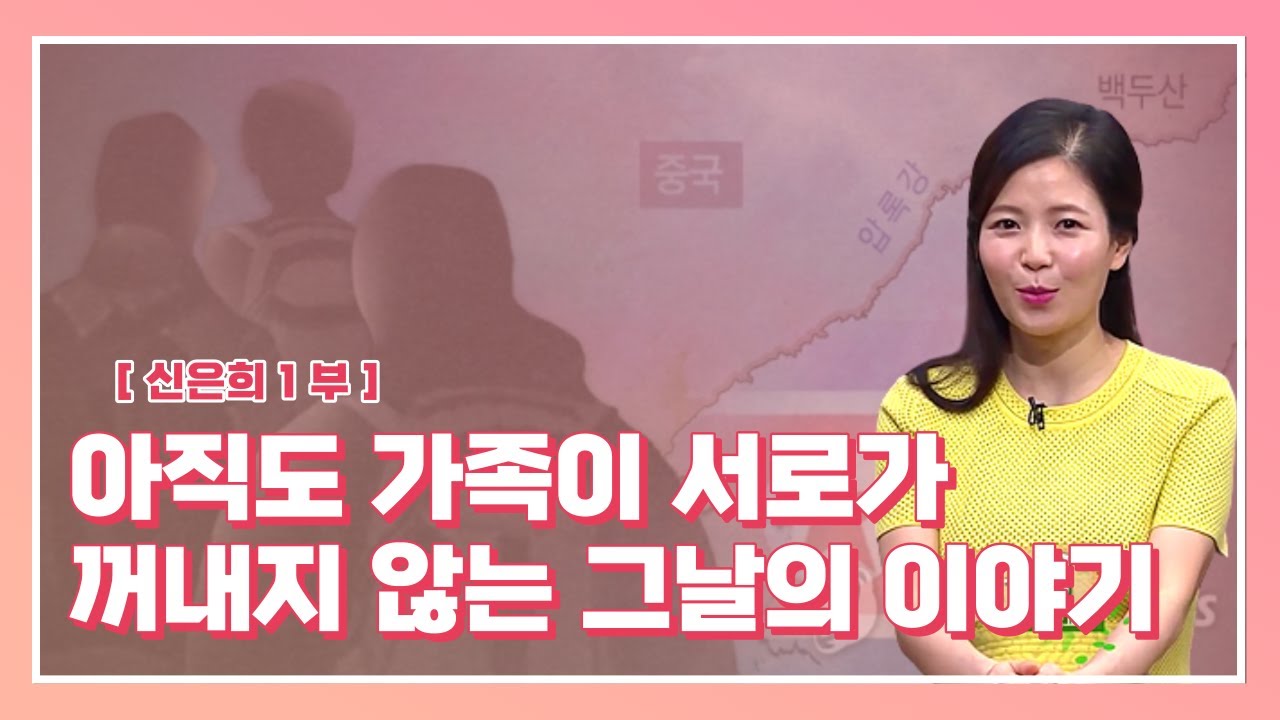 [신은희 1회] - 엄마 아빠 어디가?   두  자녀의 영문모를 탈북 스토리와 북송,  가족의  이별...