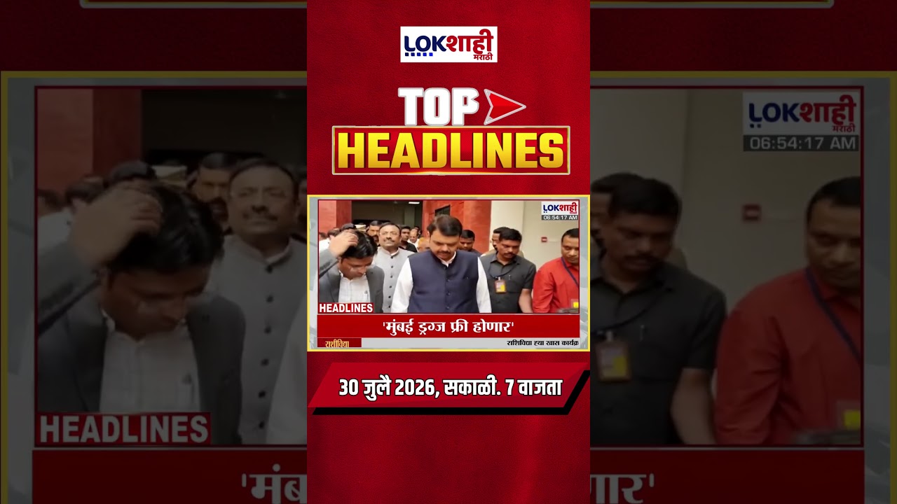 LIVE | Lokshahi Marathi | Top Headlines Today | 7 AM | 30 July 2026 | Fadnavis | Shinde | Politics