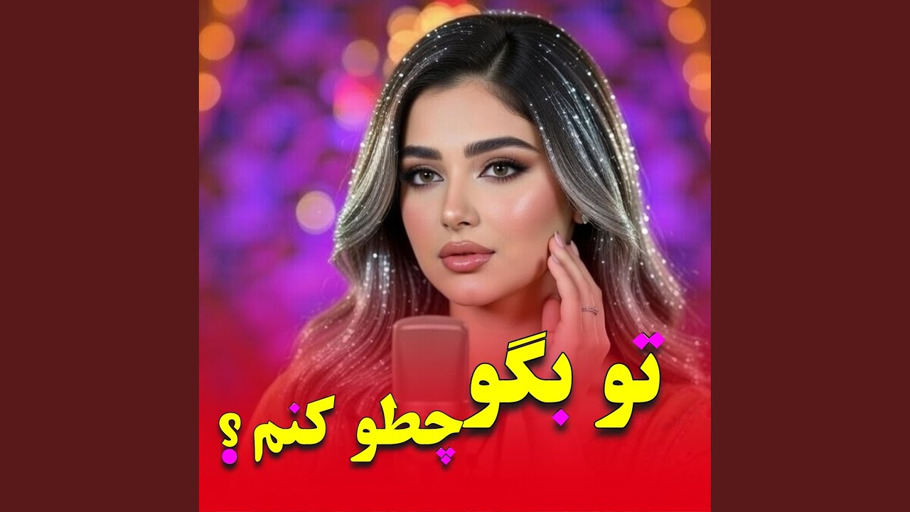 دل شده مایلت ای یار تو بگو چطو کنم | Afghan New Folk Song