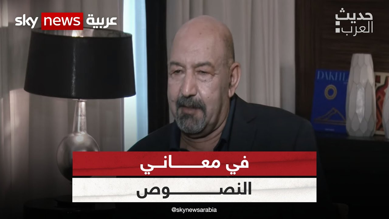 في معاني النصوص مع الباحث المغربي سعيد بنكراد| #حديث_العرب