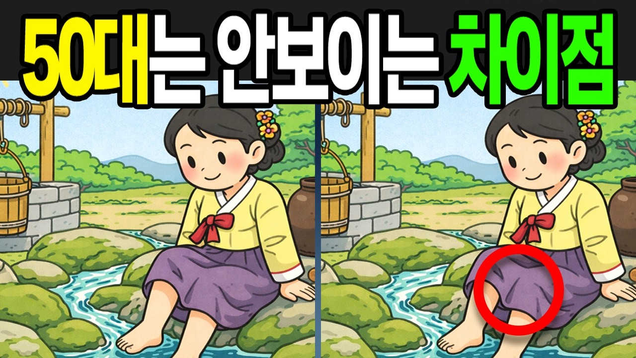 【틀린그림찾기 | 치매예방】50대는 안보이는 차이점! 찾아보세요!!【 find difference | 퀴즈 Quiz | 間違い探し | 다른그림찾기 】