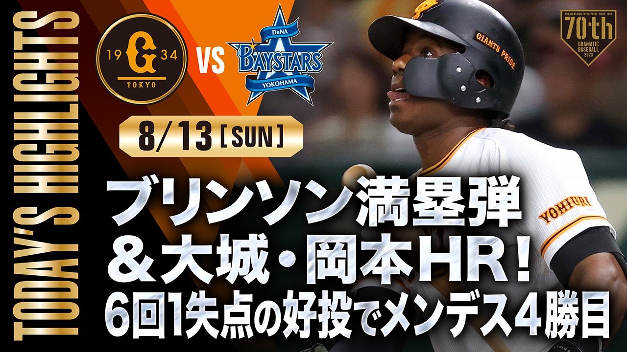 【ハイライト・8/13】ブリンソン満塁弾＆大城・岡本HR！6回1失点の好投でメンデス4勝目【巨人&times;DeNA】