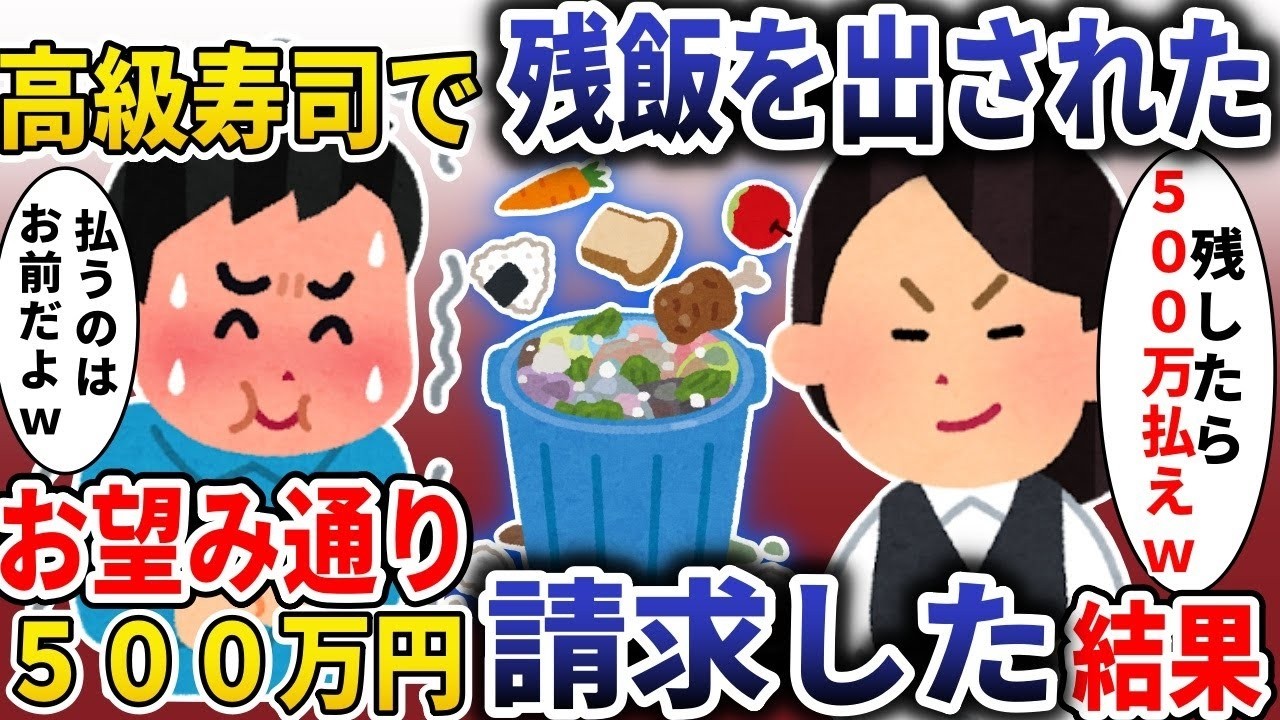 高級寿司で「残したら500万」と脅された→逆に店へ500万請求した結果