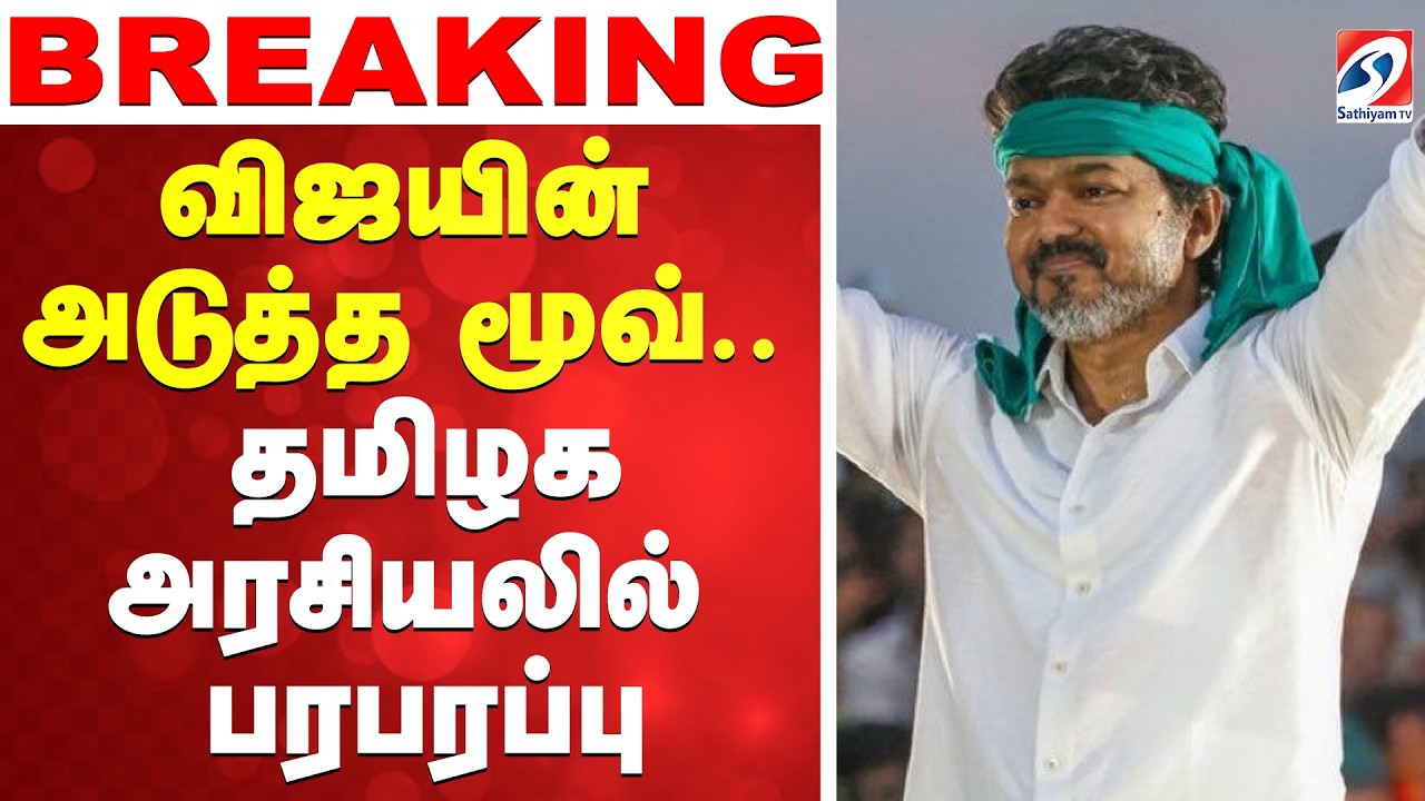 🔴LIVE:  Tvk Vijay | CBI | விஜயின் அடுத்த நகர்வு