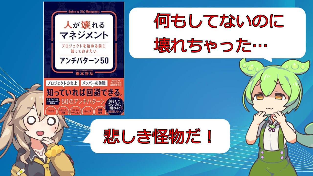 エンジニア、人が壊れるマネジメントに心当たりがありすぎる【VOICEVOX】【プログラマ】#本紹介  #人が壊れるマネジメント