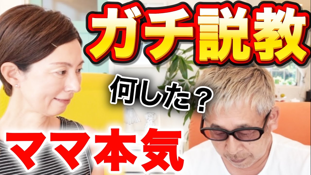 【ガチ説教】たろたんママ本気の説教...パパ撃沈💥一体何した？...反省中