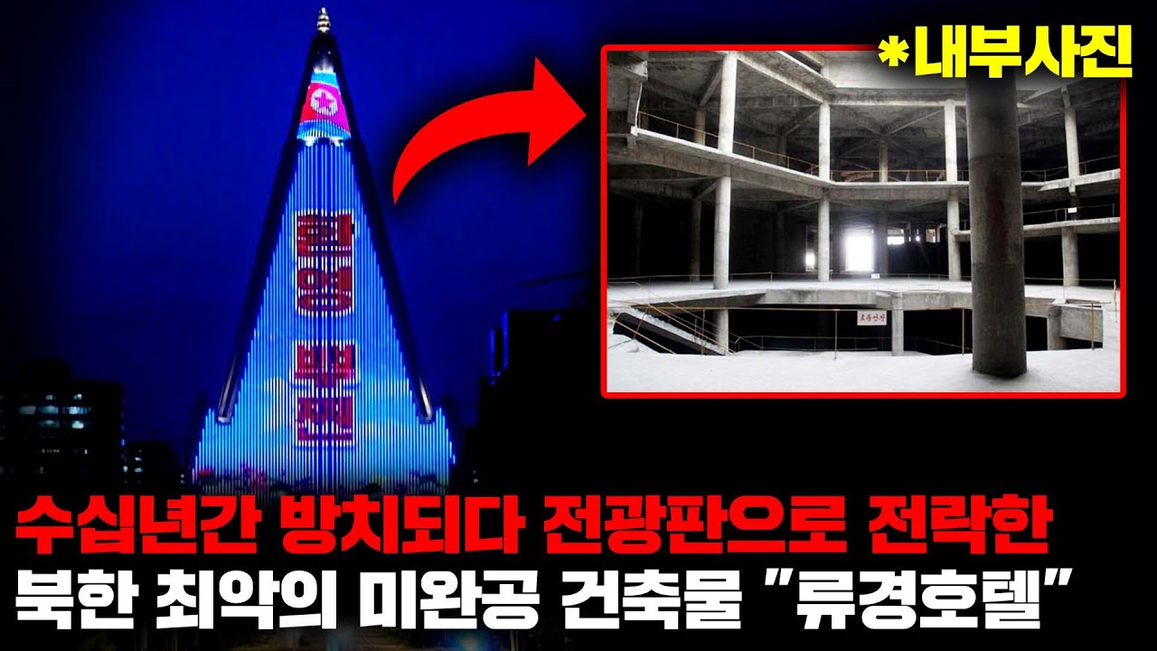 63빌딩을 넘어서는 한반도 최대의 마천루를 꿈꿨던 북한의 역대급 실패작 