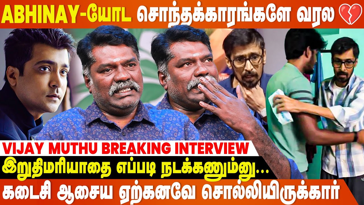 Abhinay இற*குறதுக்கு முன்ன, KPY Bala-வுக்கு Phone பண்ணி... 💔 Vijay Muthu Breaking Interview