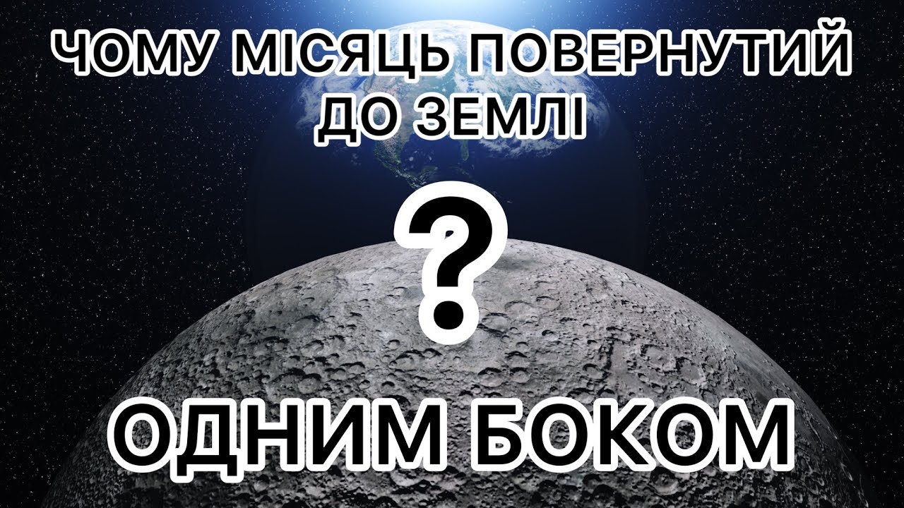 Чому Місяць завжди повернутий до Землі одним боком?