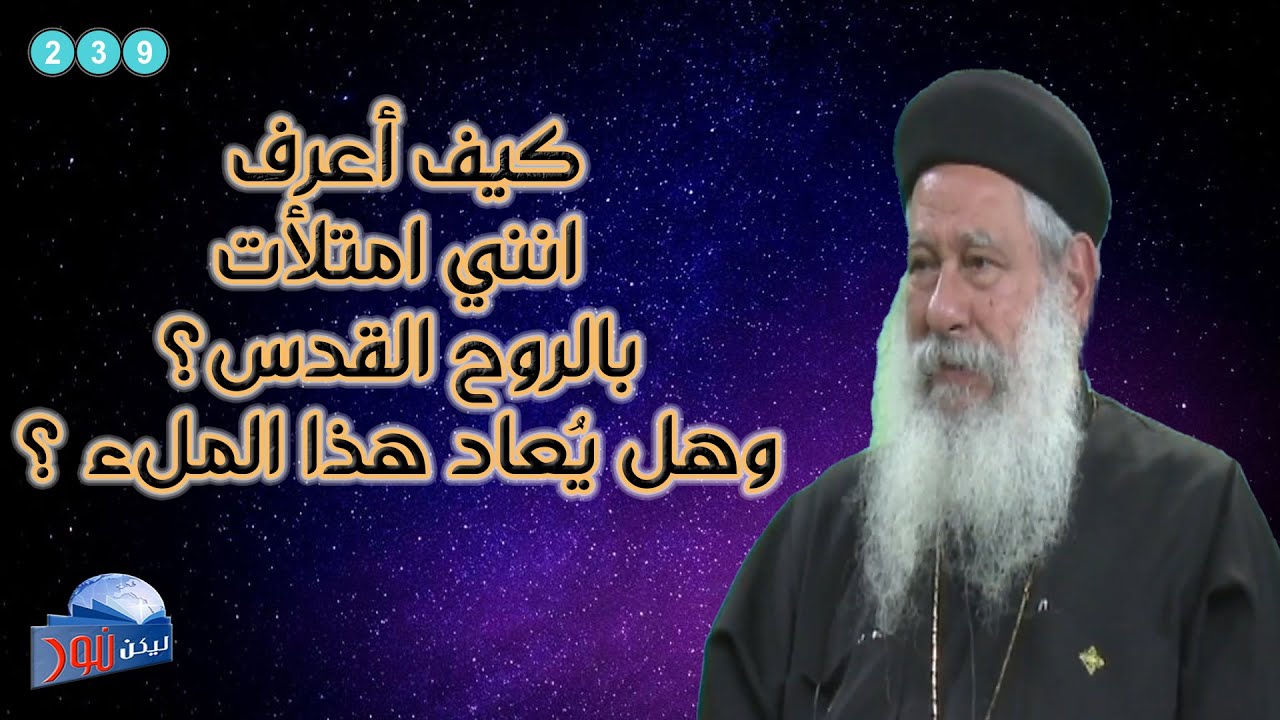 239 كيف أعرف انني امتلأت بالروح القدس؟ وهل يعاد هذا الملء ؟