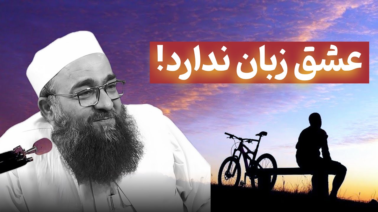 عشق زبان ندارد، با بی زبانِ هم می‌شود فهمید. | مولانا بهزاد فقهی