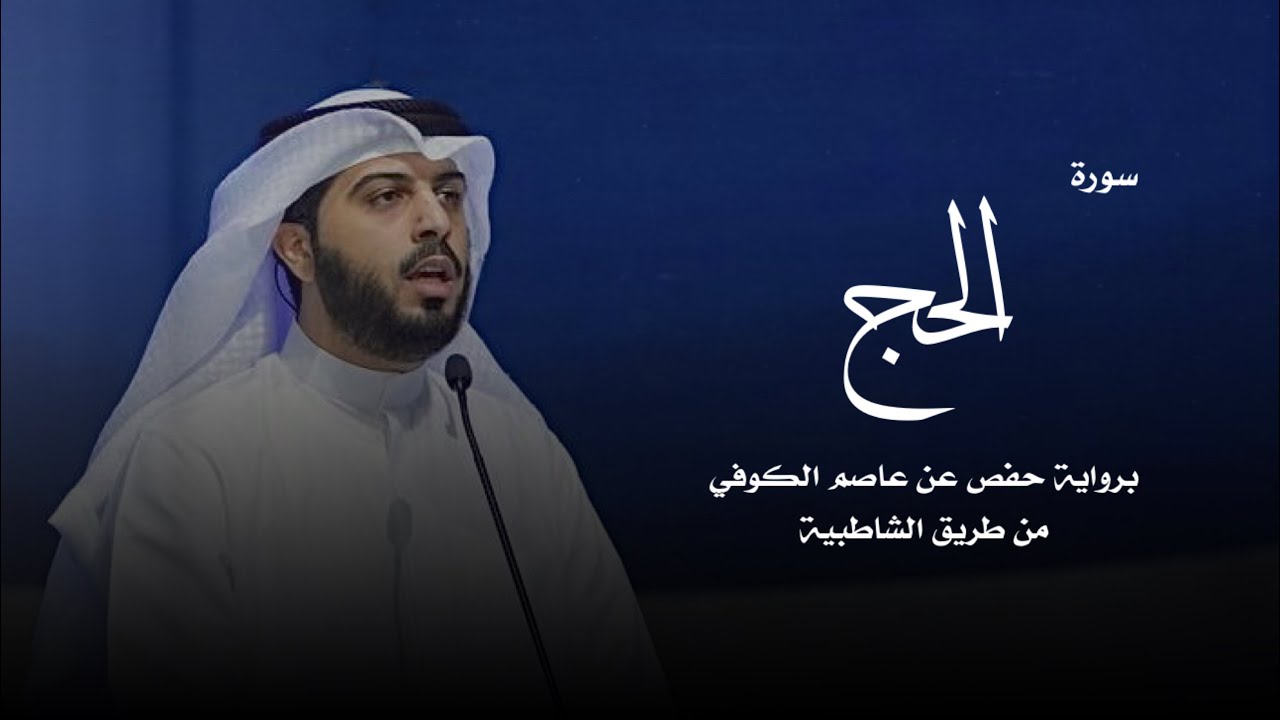 سورة الحج - شايع التميمي
