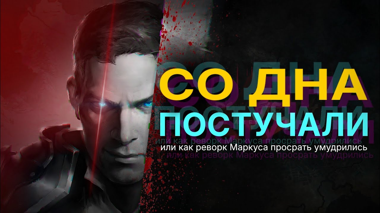 Реворк Маркуса — дно | Shadow Fight Arena