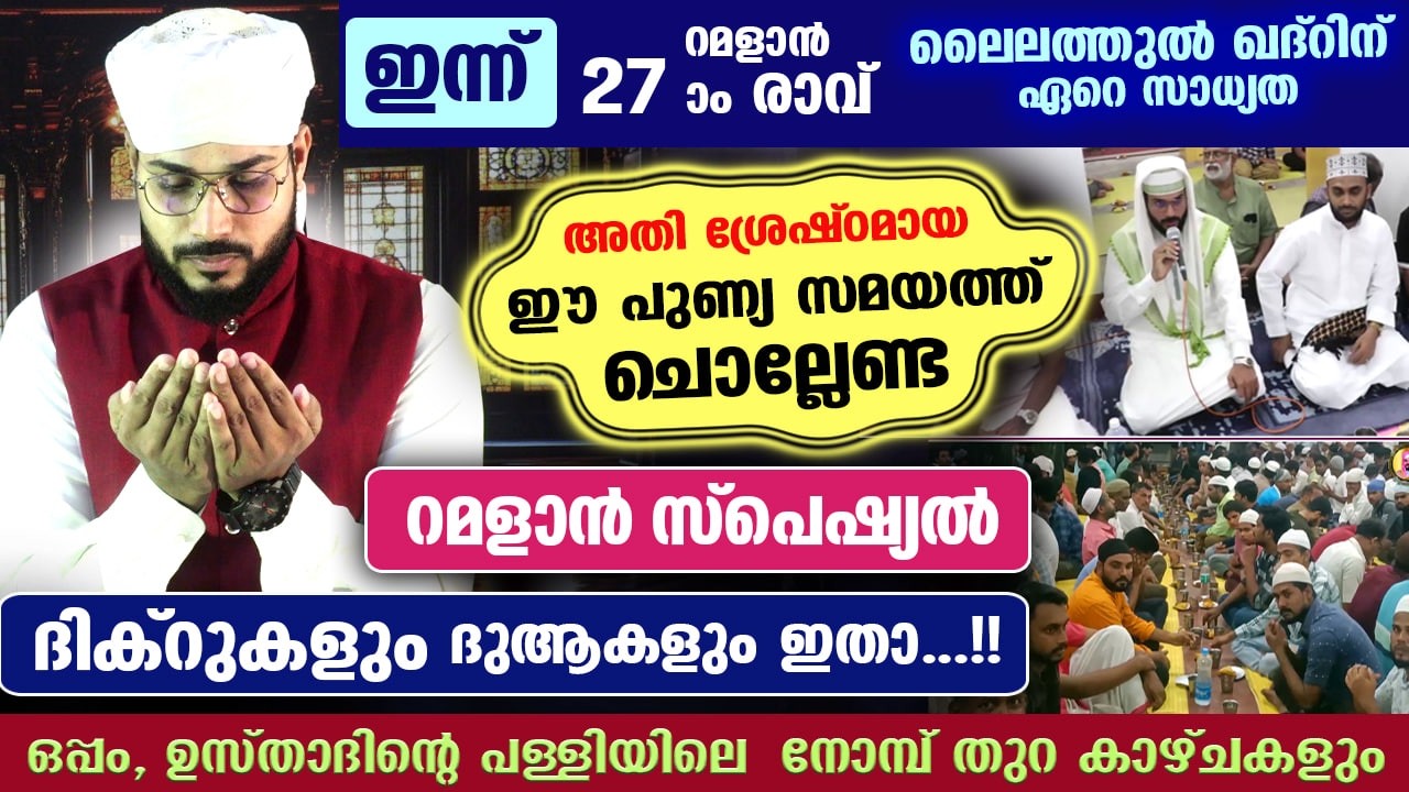 ഇന്ന് റമളാൻ 26 ആം രാവ്.. ലൈലത്തുൽ ഖദ്‌റിന്റെ സമയം.. ഇന്ന് രാത്രി ചൊല്ലേണ്ട സ്പെഷ്യൽ ദിക്റുകൾ Ramadan