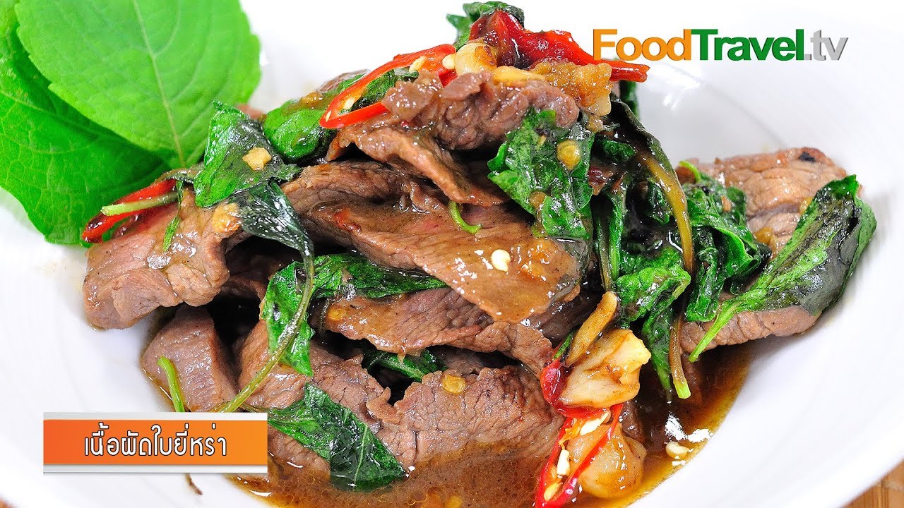 เนื้อผัดใบยี่หร่า l FoodTravel