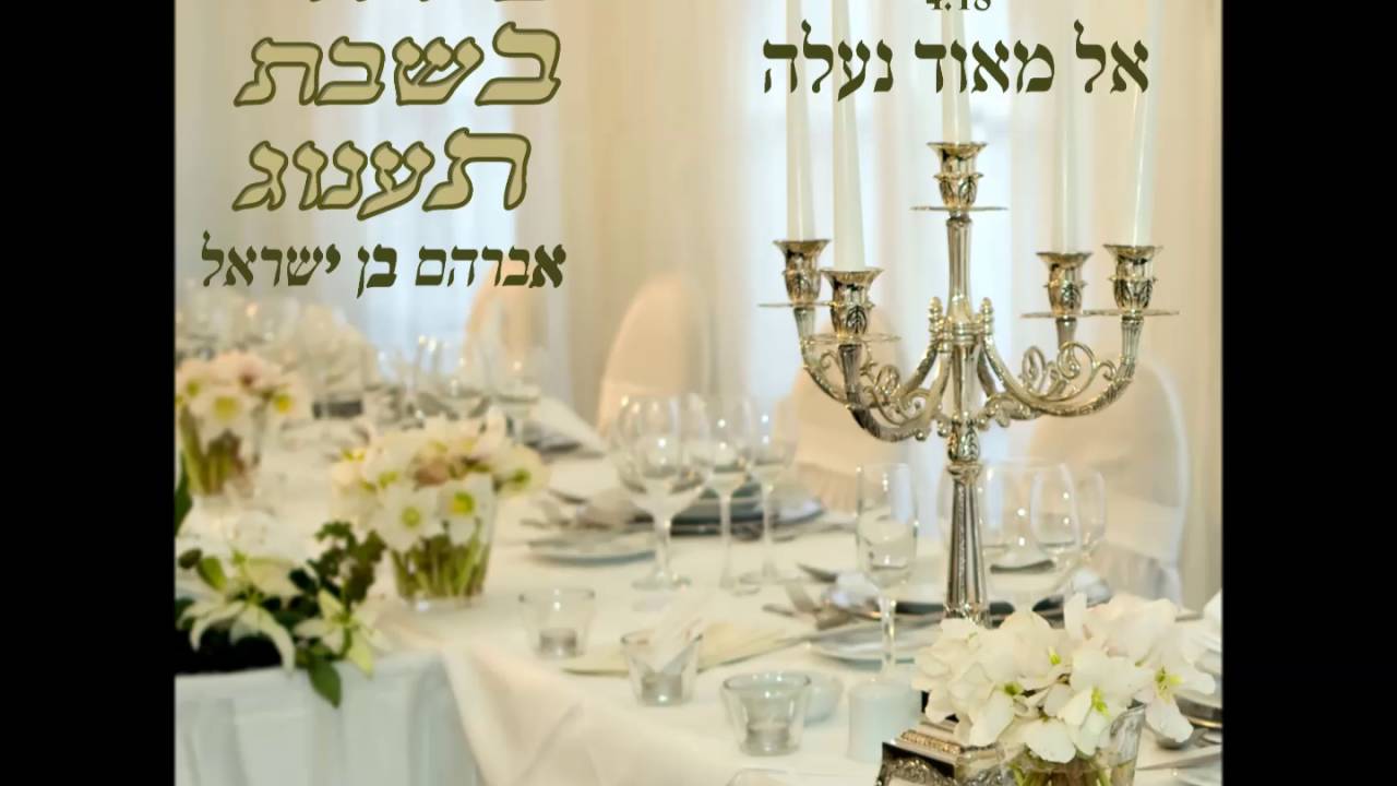 אבי בן ישראל - אל מאוד נעלה | שירה בשבת תענוג ב'